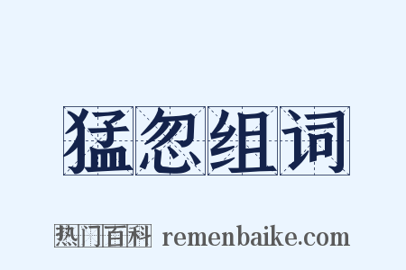 猛忽组词是什么意思的图片